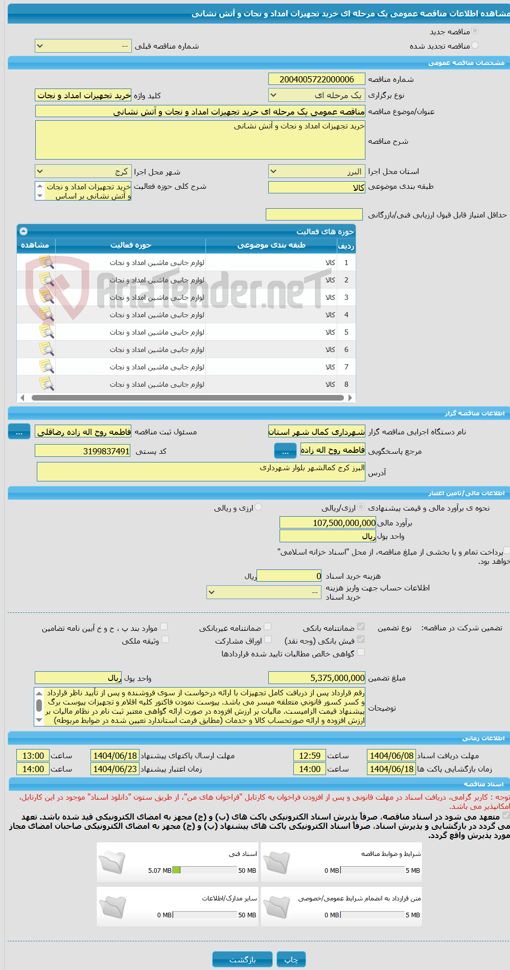 تصویر کوچک آگهی مناقصه عمومی یک مرحله ای خرید تجهیزات امداد و نجات و آتش نشانی