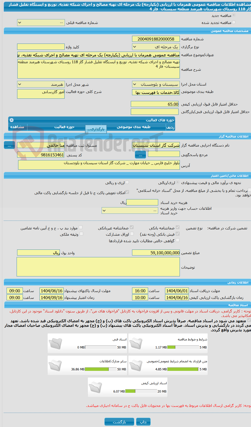 تصویر کوچک آگهی مناقصه عمومی همزمان با ارزیابی (یکپارچه) یک مرحله ای تهیه مصالح و اجرای شبکه تغذیه، توزیع و ایستگاه تقلیل فشار گاز 118 روستای شهرستان هیرمند منطقه سیستان- فاز 4