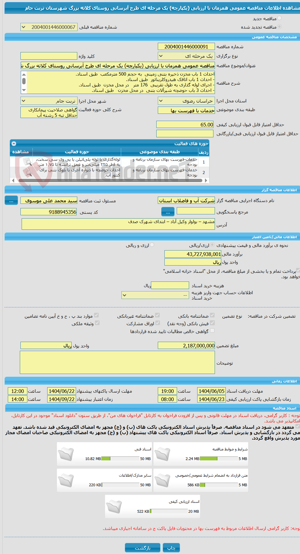 تصویر کوچک آگهی مناقصه عمومی همزمان با ارزیابی (یکپارچه) یک مرحله ای طرح آبرسانی روستای کلاته بزرگ شهرستان تربت جام