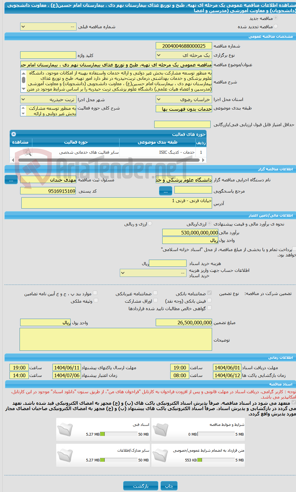 تصویر کوچک آگهی مناقصه عمومی یک مرحله ای تهیه، طبخ و توزیع غذای بیمارستان نهم دی ، بیمارستان امام حسین(ع) ، معاونت دانشجویی (دانشجویان) و معاونت آموزشی (مدرسین و اعضا