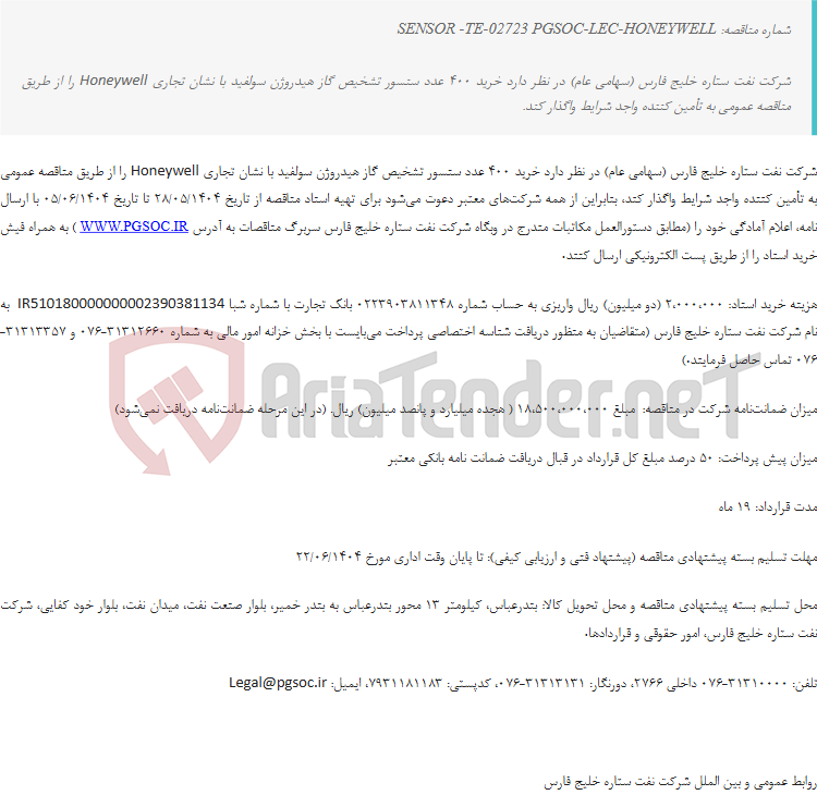 تصویر کوچک آگهی مناقصه عمومی دو مرحله‌ای خرید سنسور تشخیص گاز هیدروژن سولفید برند HONEYWELL