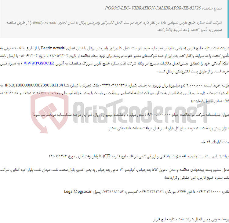 تصویر کوچک آگهی مناقصه عمومی دو مرحلهای خرید کالیبراتور وایبریشن پرتال با نشان تجاری Bently Nevada
