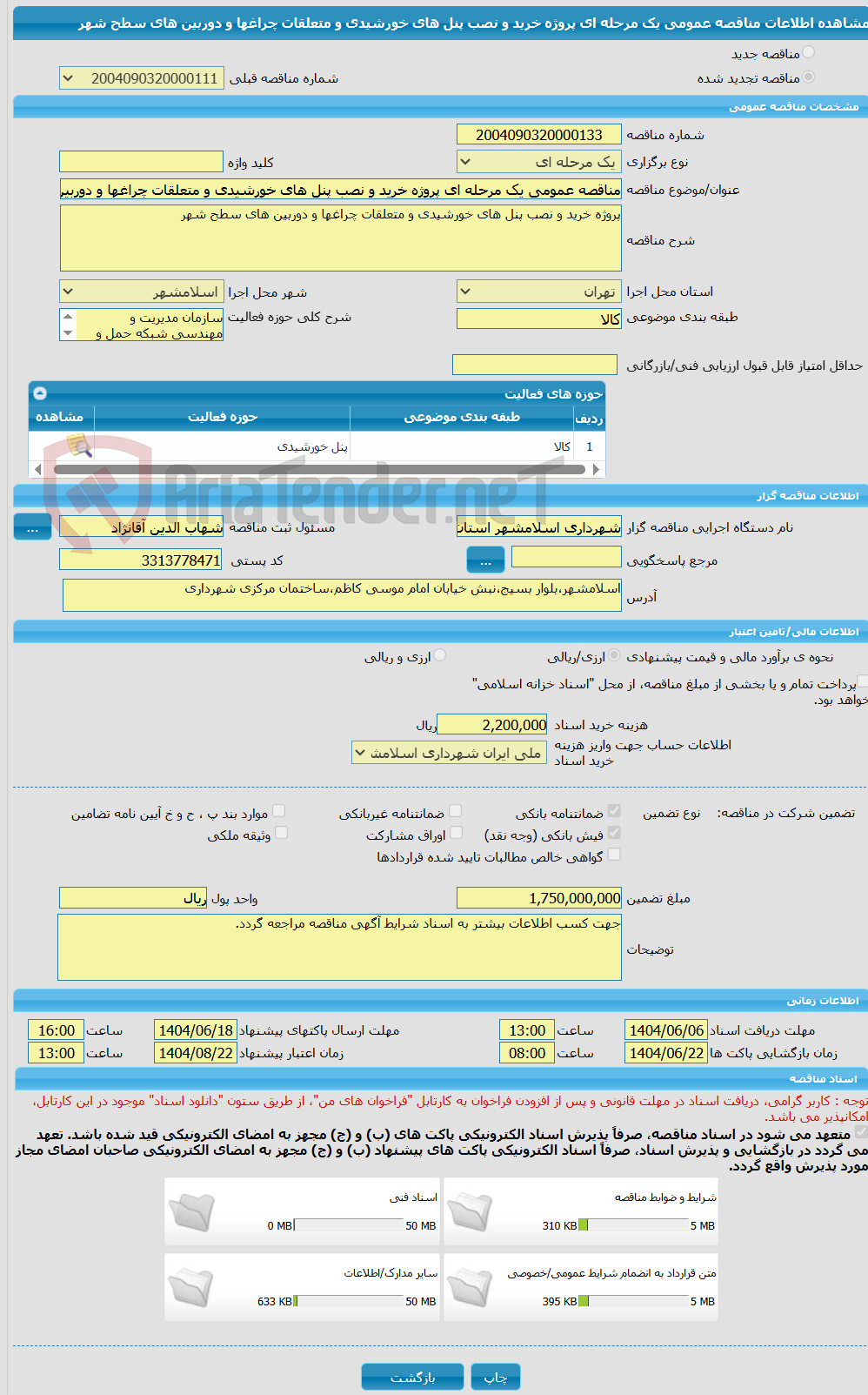 تصویر کوچک آگهی مناقصه عمومی یک مرحله ای پروژه خرید و نصب پنل های خورشیدی و متعلقات چراغها و دوربین های سطح شهر