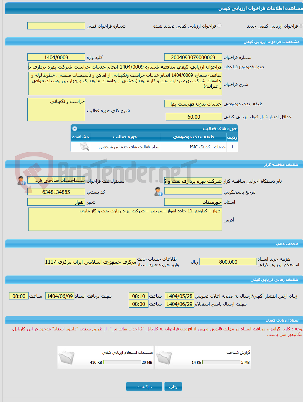 تصویر کوچک آگهی فراخوان ارزیابی کیفی مناقصه شماره 1404/0009 انجام خدمات حراست شرکت بهره برداری نفت و گاز مارون چاه‌های مارون یک و چهار بین روستای عوافی و غیزانیه
