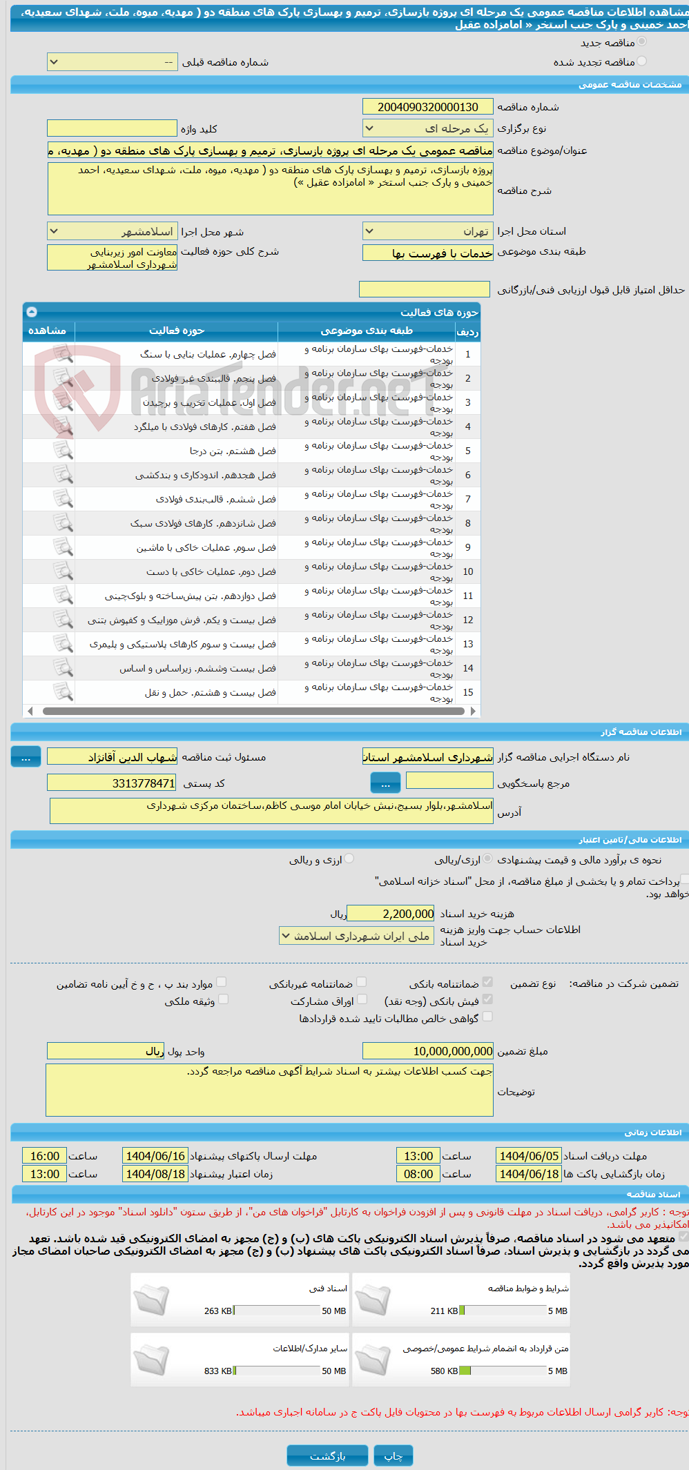 تصویر کوچک آگهی مناقصه عمومی یک مرحله ای پروژه بازسازی، ترمیم و بهسازی پارک های منطقه دو ( مهدیه، میوه، ملت، شهدای سعیدیه، احمد خمینی و پارک جنب استخر « امامزاده عقیل