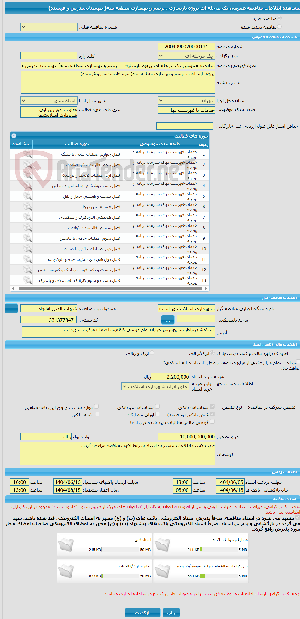 تصویر کوچک آگهی مناقصه عمومی یک مرحله ای پروژه بازسازی ، ترمیم و بهسازی منطقه سه( مهستان،مدرس و فهمیده)
