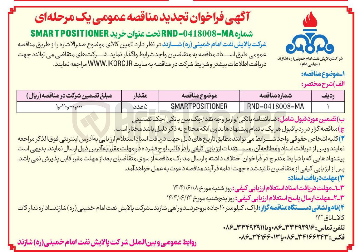 تصویر کوچک آگهی SMARTPOSITIONER 