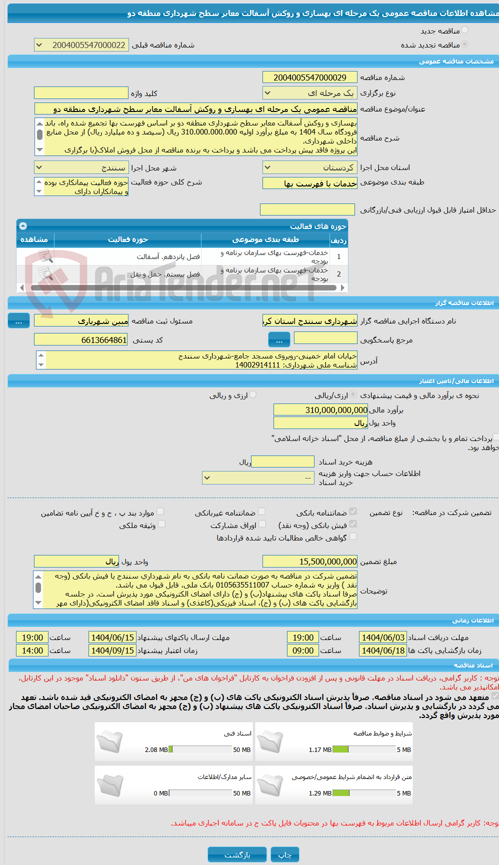تصویر کوچک آگهی مناقصه عمومی یک مرحله ای بهسازی و روکش آسفالت معابر سطح شهرداری منطقه دو  