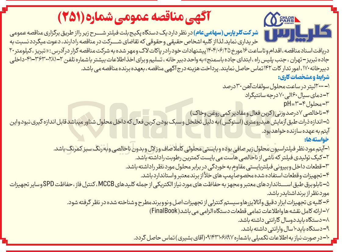 تصویر کوچک آگهی خرید یک دستگاه پکیج بلت فیلتر 