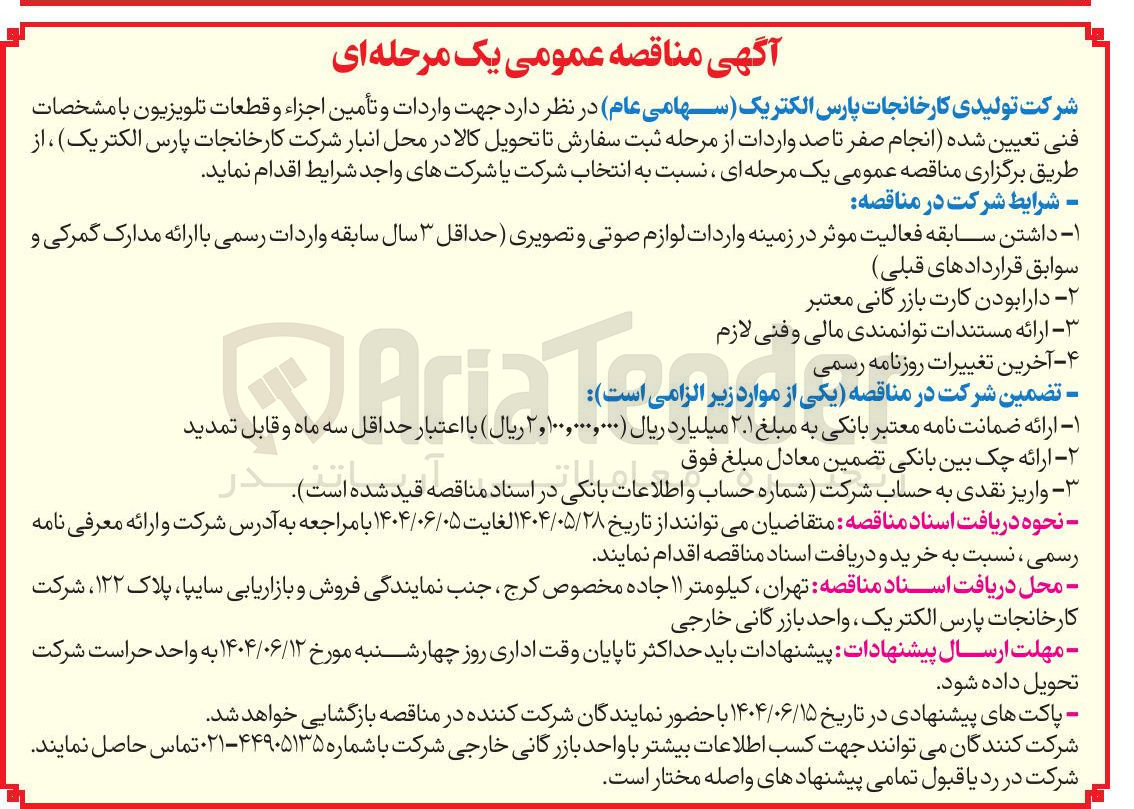 تصویر کوچک آگهی واردات و تأمین اجزاء و قطعات تلویزیون