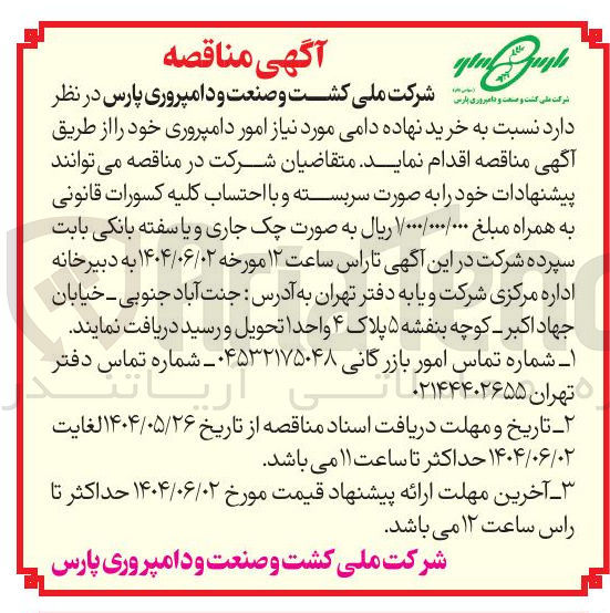 تصویر کوچک آگهی خرید نهاده دامی مورد نیاز امور دامپروری 