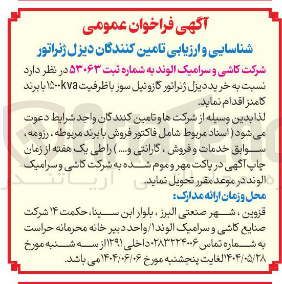 تصویر کوچک آگهی خرید دیزل ژنراتور گازوئیل سوز با ظرفیت ۱۵۰۰۷۵۰ با برند کامنز