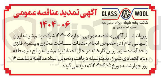 تصویر کوچک آگهی انجام خدمات ساخت مخازن و پلتفرم فلزی واحد آماده سازی رزین کارخانه در حال احداث پشم شیشه