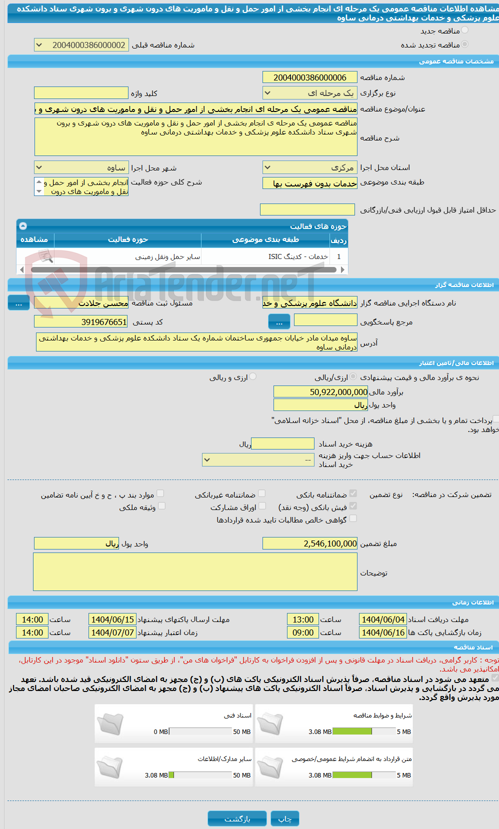 تصویر کوچک آگهی مناقصه عمومی یک مرحله ای انجام بخشی از امور حمل و نقل و ماموریت های درون شهری و برون شهری ستاد دانشکده علوم پزشکی و خدمات بهداشتی درمانی ساوه