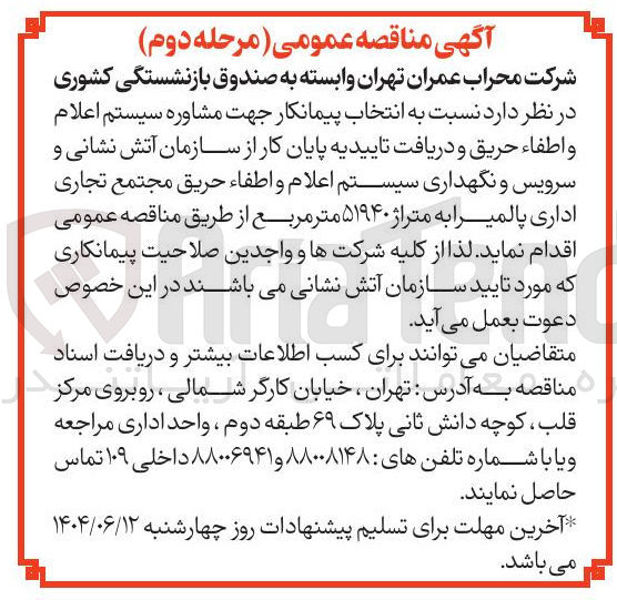 تصویر کوچک آگهی  انتخاب پیمانکار جهت مشاوره سیستم اعلام و اطفاء حریق و دریافت تاییدیه