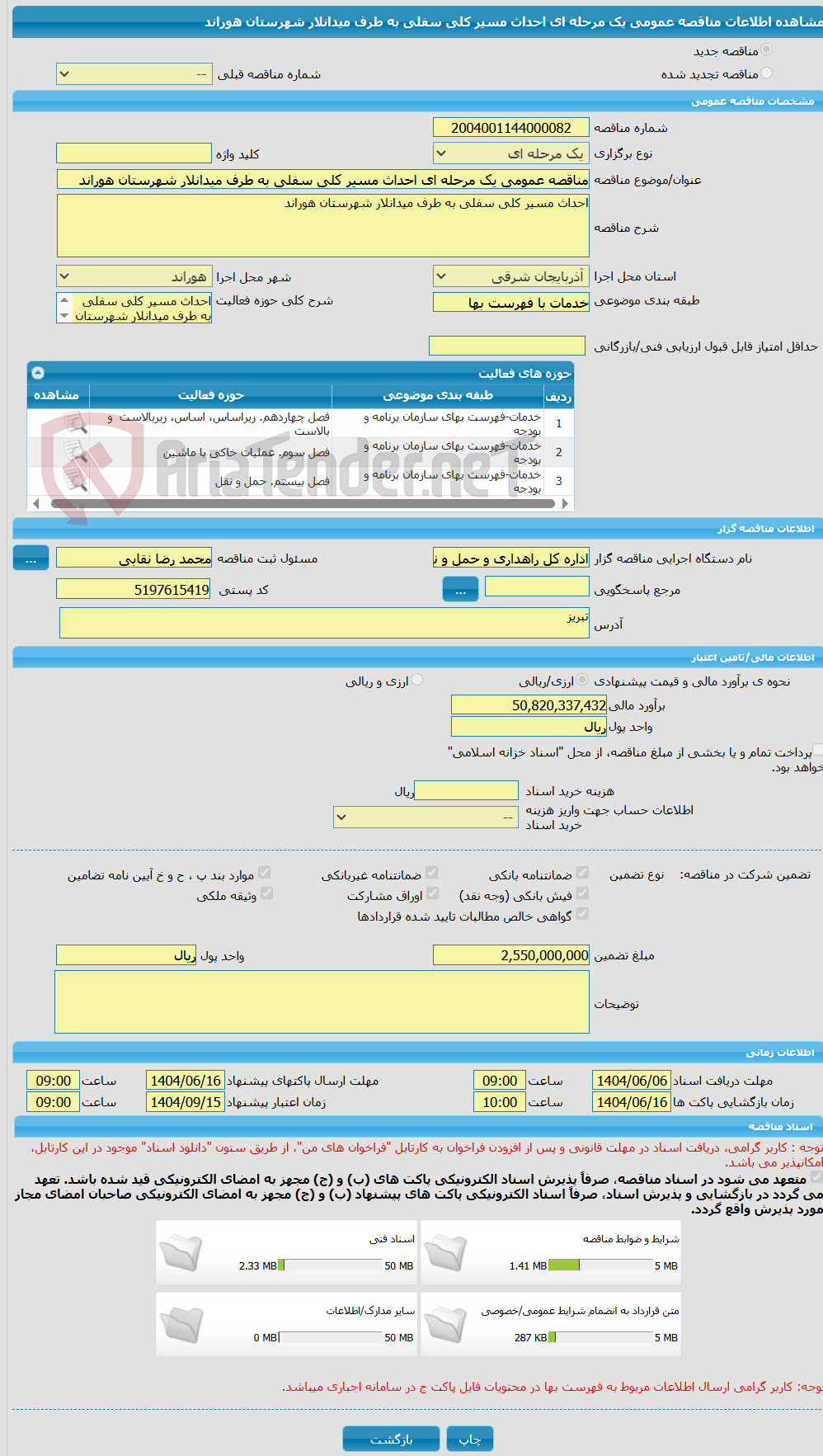 تصویر کوچک آگهی مناقصه عمومی یک مرحله ای احداث مسیر کلی سفلی به طرف میدانلار شهرستان هوراند
