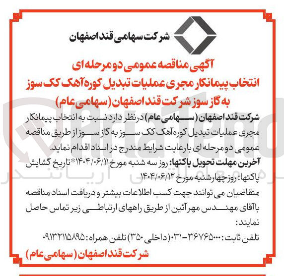 تصویر کوچک آگهی عملیات تبدیل کوره آهک کک سوز به گاز سوز