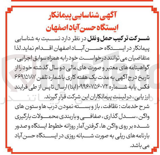 تصویر کوچک آگهی  شناسایی پیمانکار جهت خدمات نظافت باز و بسته نمودن درب ها و ستون های واگن ، سدل گذاری ، صفافی و باربندی محمولات بارگیری شده بر روی واگن ها گرفتن آمار روزانه خطوط ایستگاه و صدور بارنامه های ریلی به صورت شبانه روزی 
