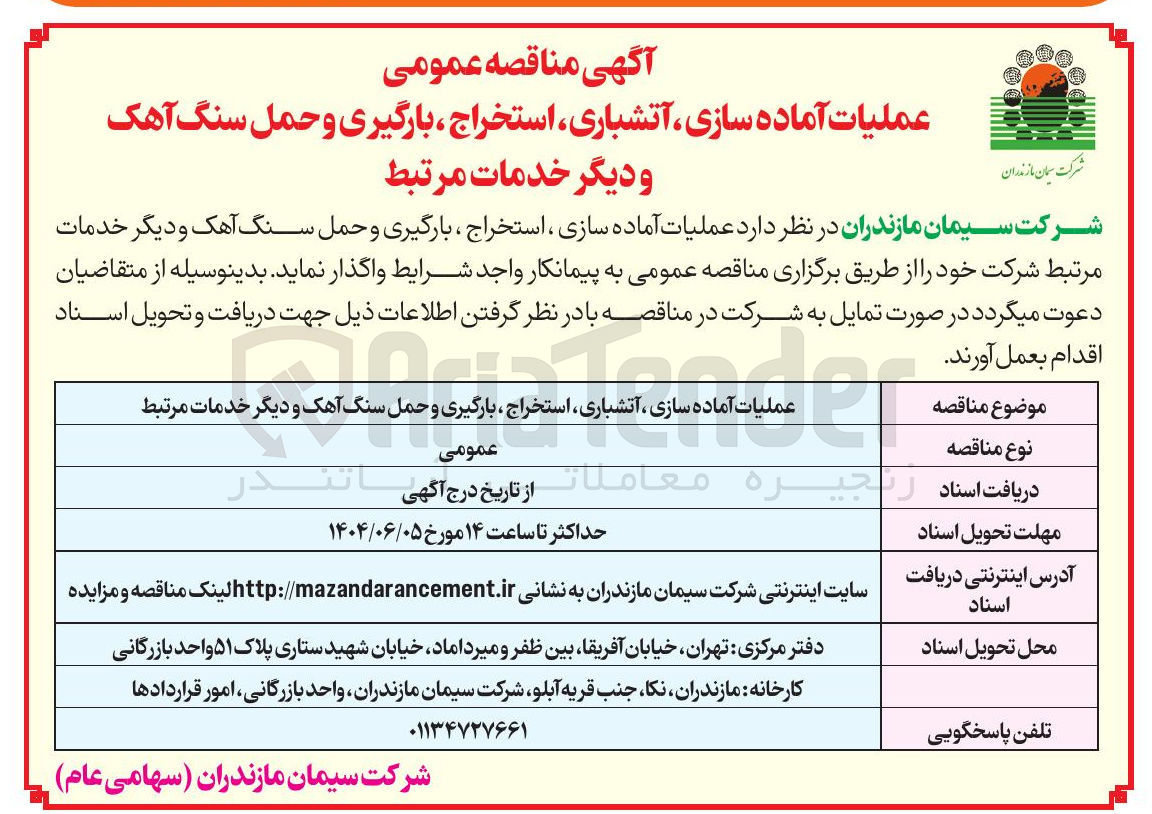 تصویر کوچک آگهی عملیات آماده سازی ، آتشباری ، استخراج ، بارگیری و حمل سنگ آهک و دیگر خدمات مرتبط