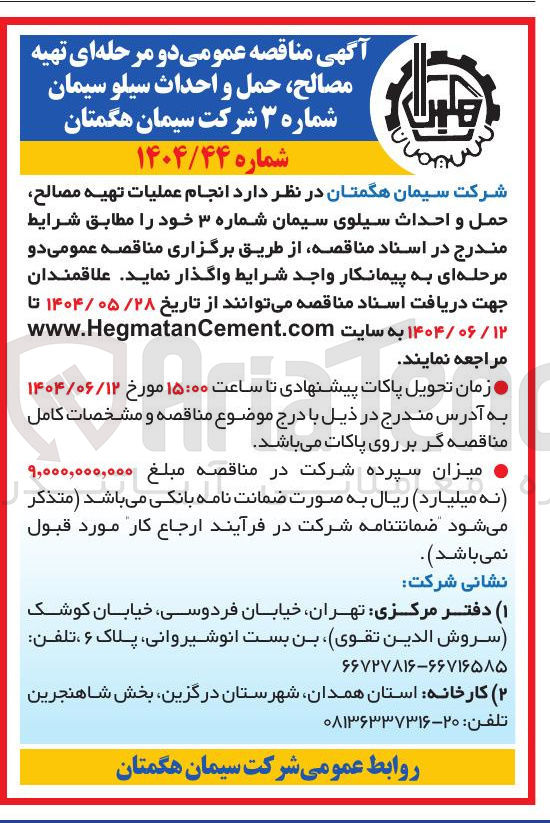 تصویر کوچک آگهی  تهیه مصالح حمل و احداث سیلو سیمان شماره 