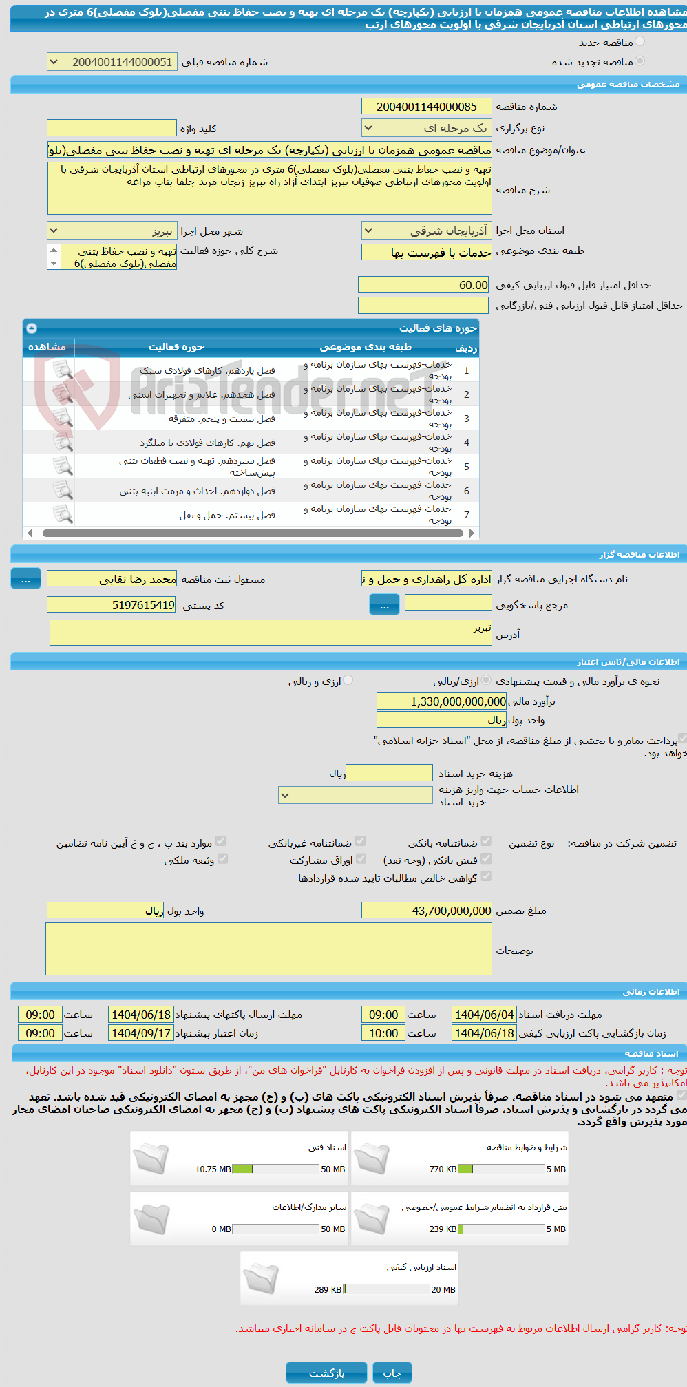 تصویر کوچک آگهی مناقصه عمومی همزمان با ارزیابی (یکپارچه) یک مرحله ای تهیه و نصب حفاظ بتنی مفصلی(بلوک مفصلی)6 متری در محورهای ارتباطی استان آذربایجان شرقی با اولویت محورهای ارتب