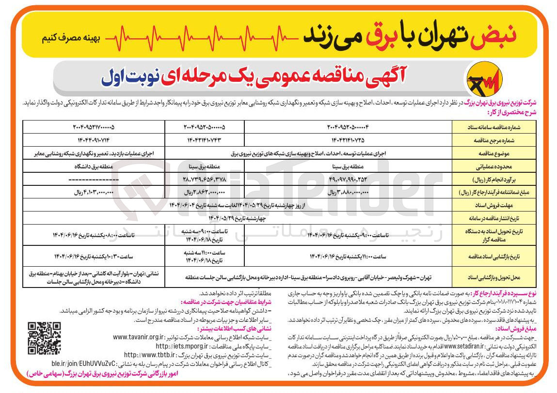 تصویر کوچک آگهی اجرای عملیات بازدید تعمیر و نگهداری شبکه روشنایی معابر 