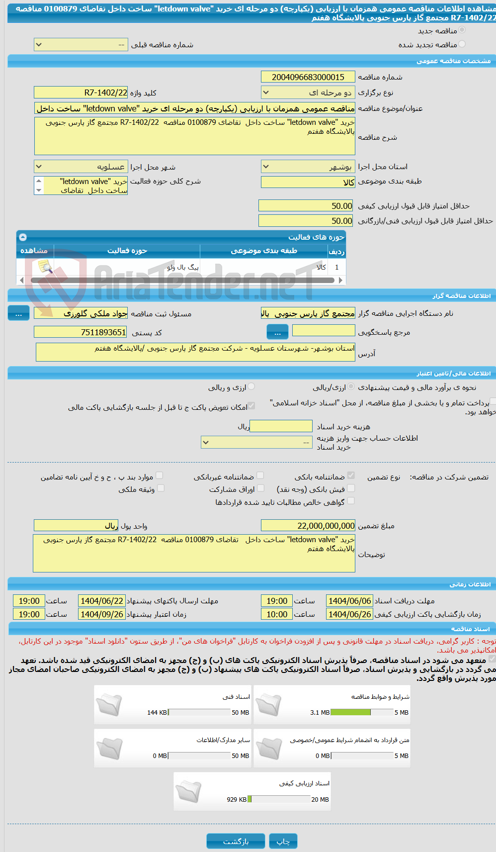 تصویر کوچک آگهی مناقصه عمومی همزمان با ارزیابی (یکپارچه) دو مرحله ای خرید "letdown valve" ساخت داخل  تقاضای 0100879 مناقصه  R7-1402/22 مجتمع گاز پارس جنوبی پالایشگاه هفتم
