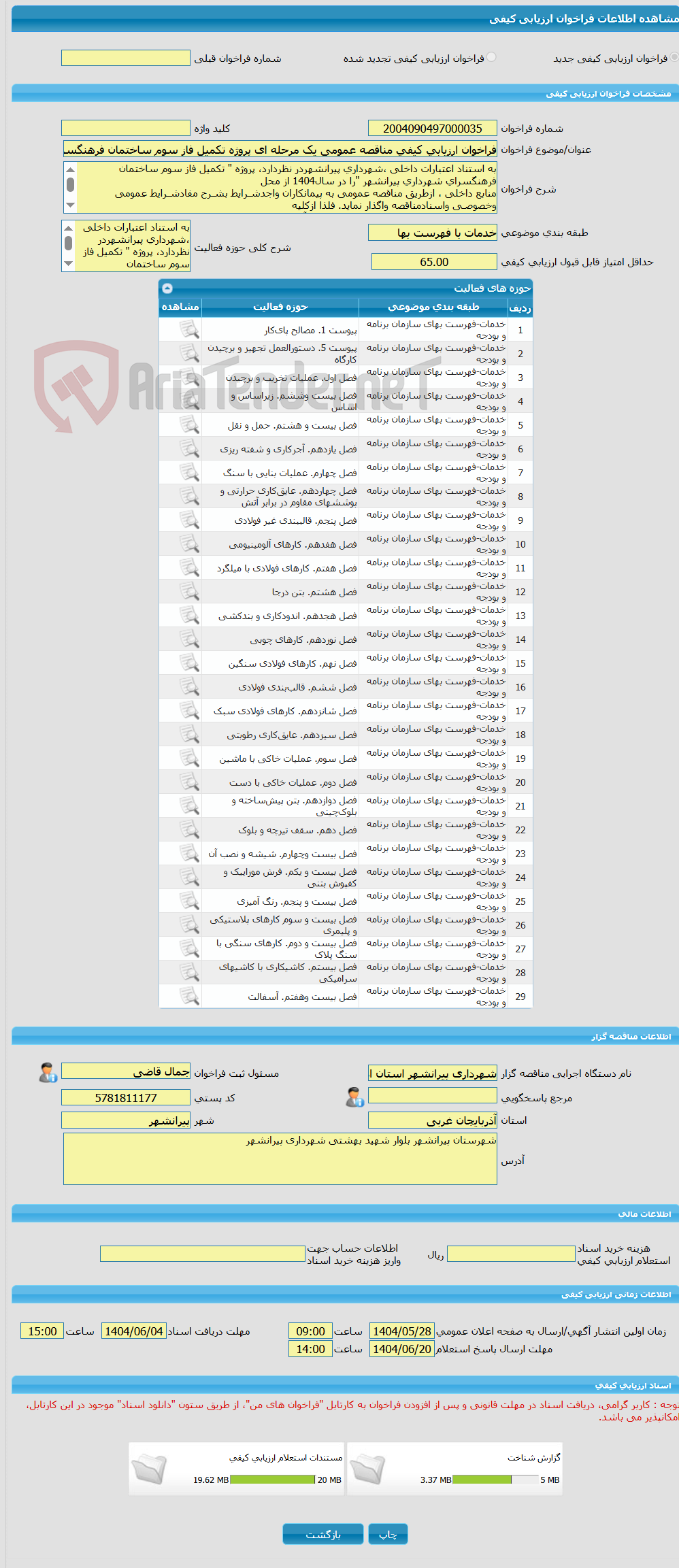 تصویر کوچک آگهی فراخوان ارزیابی کیفی مناقصه عمومی یک مرحله ای پروژه تکمیل فاز سوم ساختمان فرهنگسرای شهرداری پیرانشهر(همراه با ارزیابی کیفی)