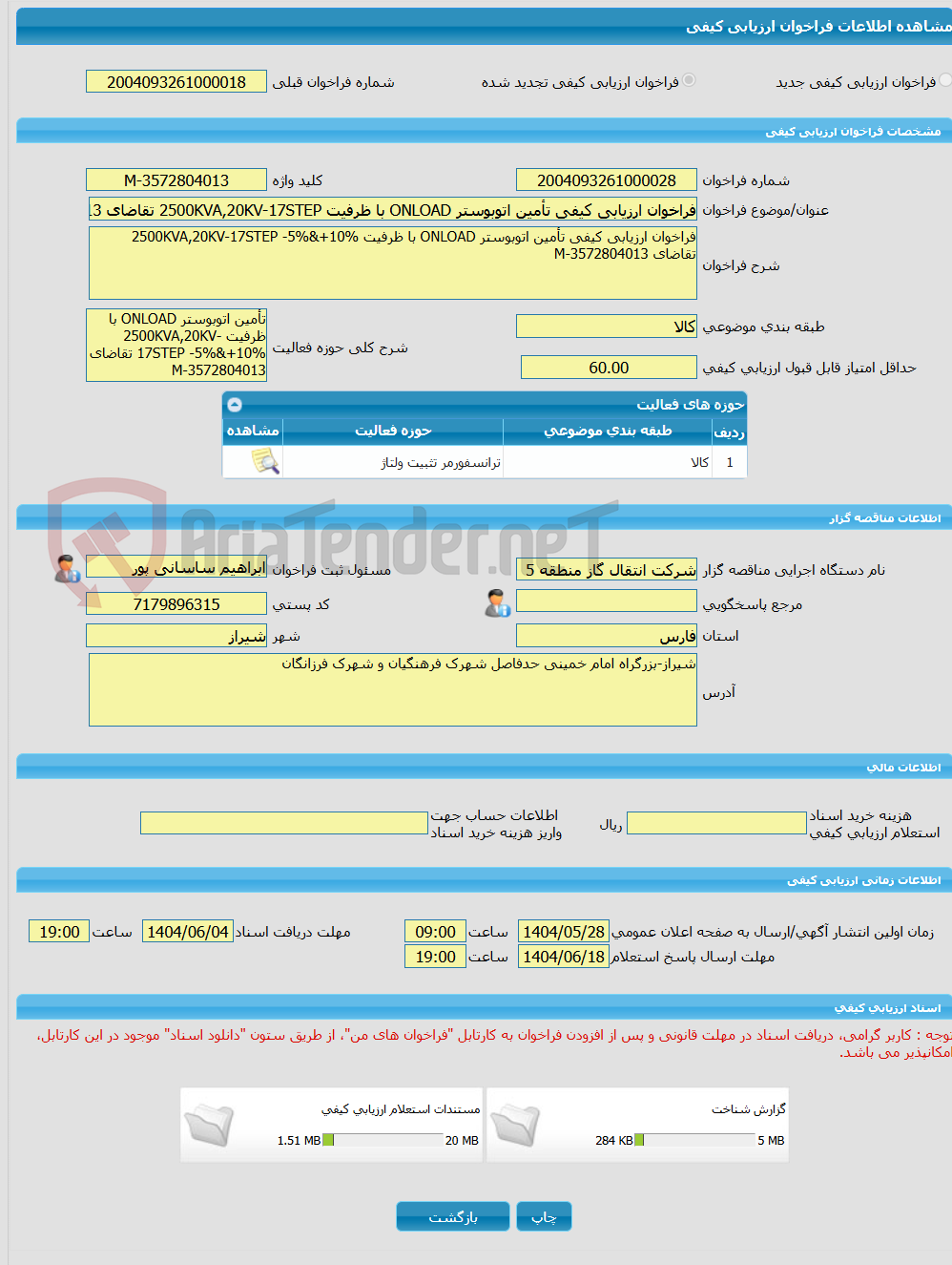 تصویر کوچک آگهی فراخوان ارزیابی کیفی تأمین اتوبوستر ONLOAD با ظرفیت 2500KVA,20KV-17STEP تقاضای 3572804013-M