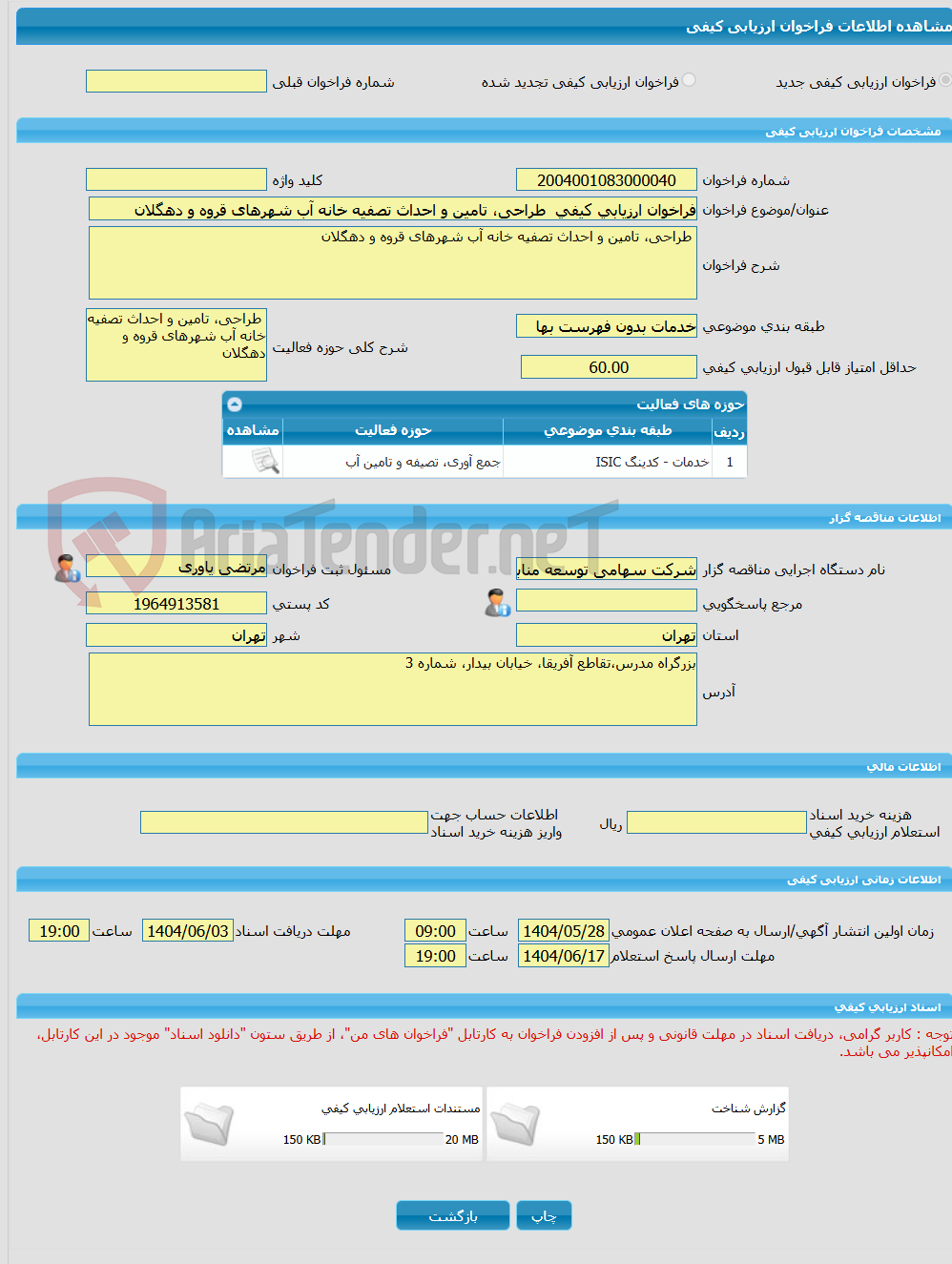 تصویر کوچک آگهی فراخوان ارزیابی کیفی  طراحی، تامین و احداث تصفیه خانه آب شهرهای قروه و دهگلان
