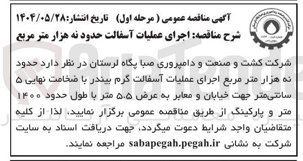 تصویر کوچک آگهی اجرای عملیات آسفالت گرم بیندر با ضخامت نهایی ۵ سانتی متر 