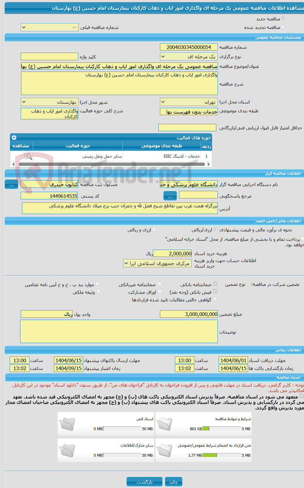 تصویر کوچک آگهی مناقصه عمومی یک مرحله ای واگذاری امور ایاب و ذهاب کارکنان بیمارستان امام حسین (ع) بهارستان