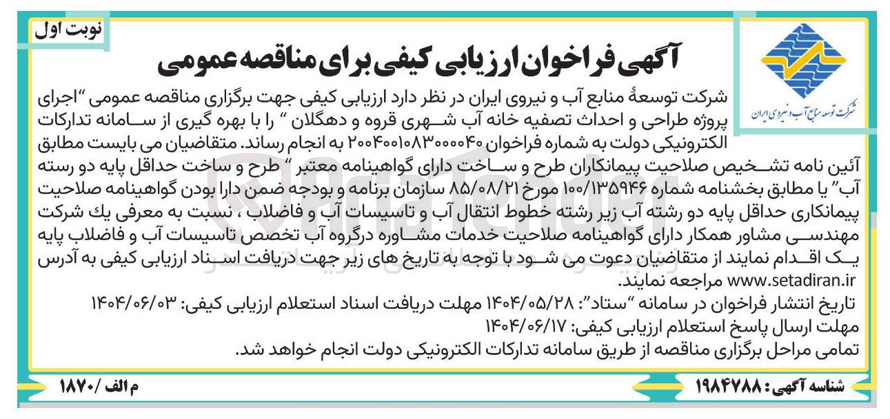 تصویر کوچک آگهی پروژه طراحی و احداث تصفیه خانه آب شهری