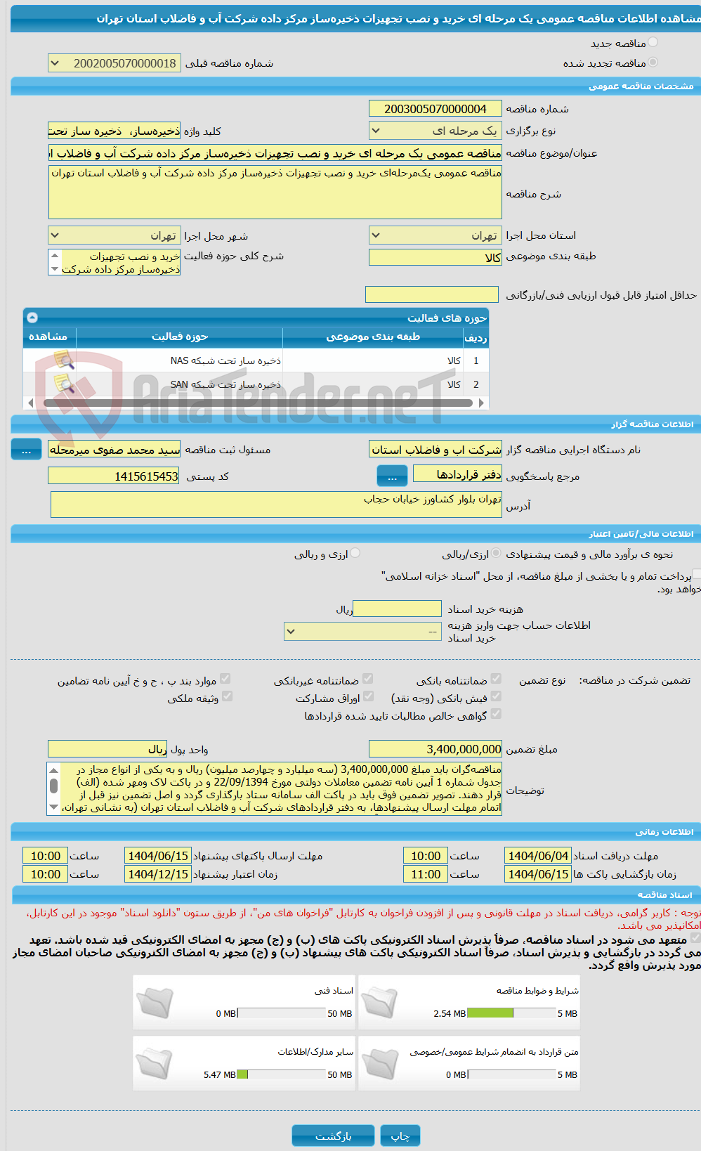 تصویر کوچک آگهی مناقصه عمومی یک مرحله ای خرید و نصب تجهیزات ذخیره‌ساز مرکز داده شرکت آب و فاضلاب استان تهران