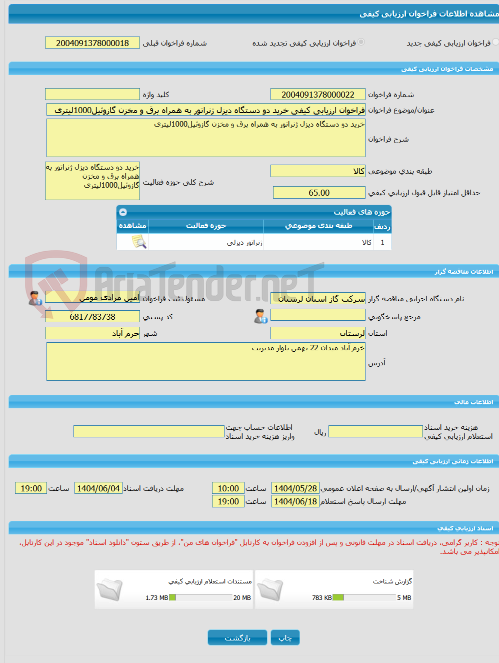 تصویر کوچک آگهی فراخوان ارزیابی کیفی خرید دو دستگاه دیزل ژنراتور به همراه برق و مخزن گازوئیل1000لیتری