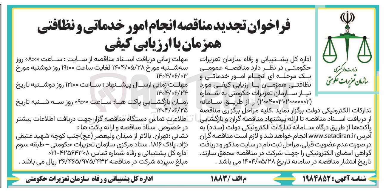 تصویر کوچک آگهی  انجام امور خدماتی و نظافتی