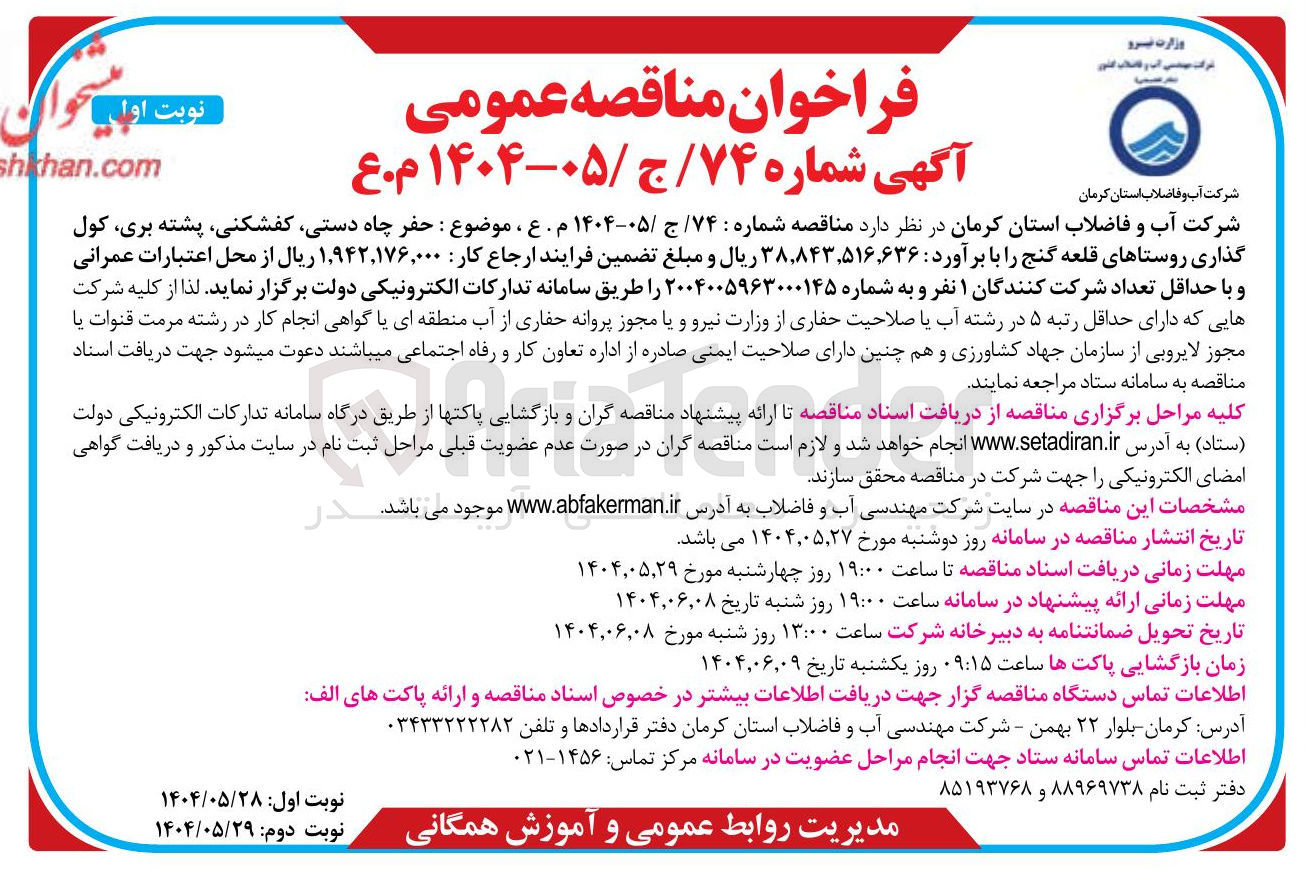 تصویر کوچک آگهی حفر چاه دستی کفشکنی 