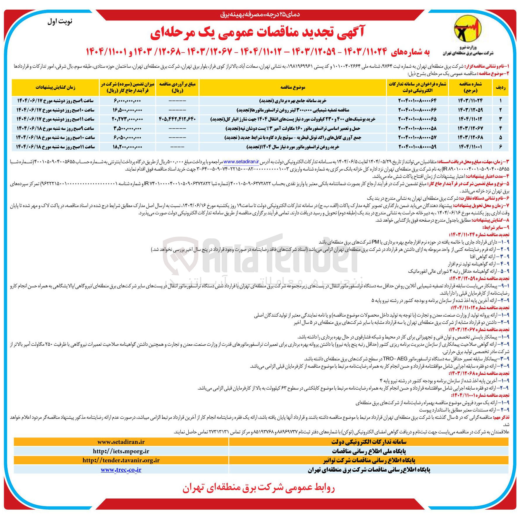 تصویر کوچک آگهی خرید بوشینگ های ۴۰۰ و ۲۳۰ کیلوولت مورد نیاز پستهای انتقال ۱۴۰۴ جهت شارژ انبار کل 