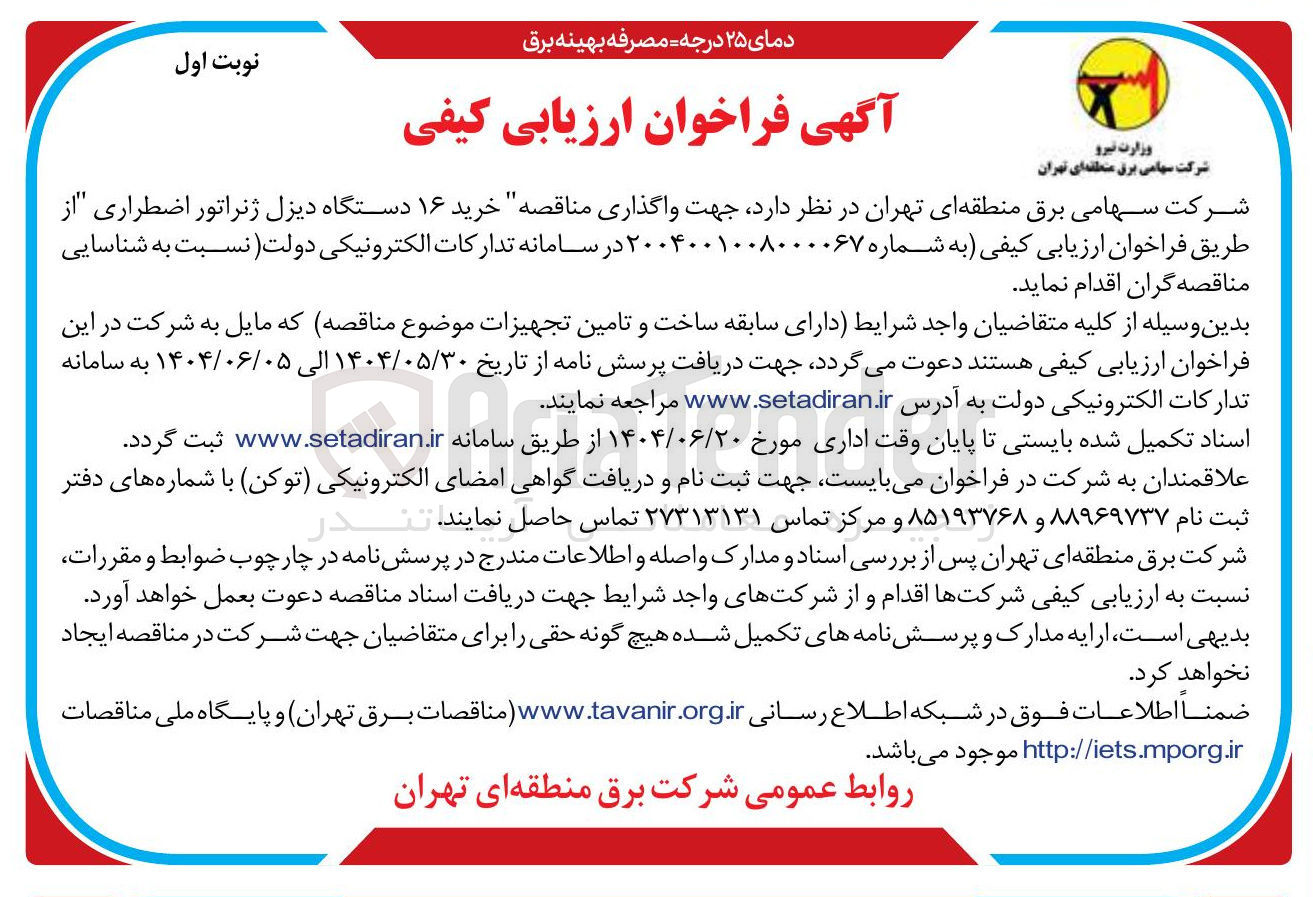 تصویر کوچک آگهی خرید ۱۶ دستگاه دیزل ژنراتور اضطراری