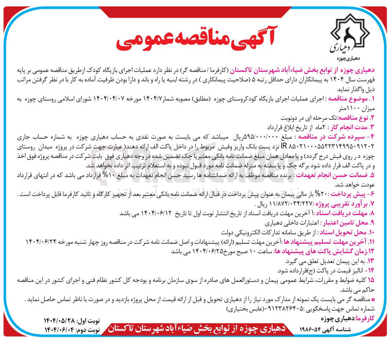 تصویر کوچک آگهی  اجرای عملیات اجرای بازیگاه