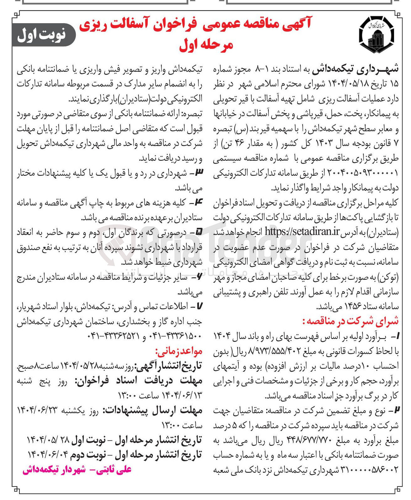 تصویر کوچک آگهی  عملیات آسفالت ریزی شامل تهیه آسفالت با قیر تحویلی