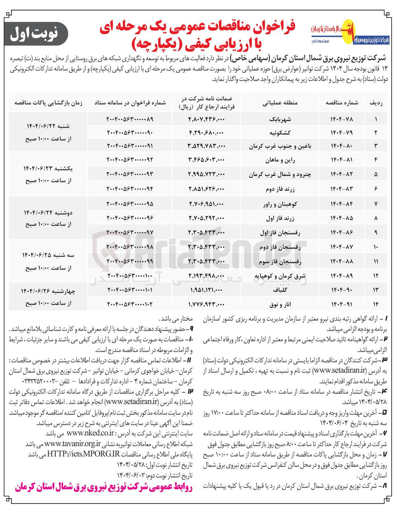 تصویر کوچک آگهی فعالیت های مربوط به توسعه و نگهداری شبکه های برق روستایی