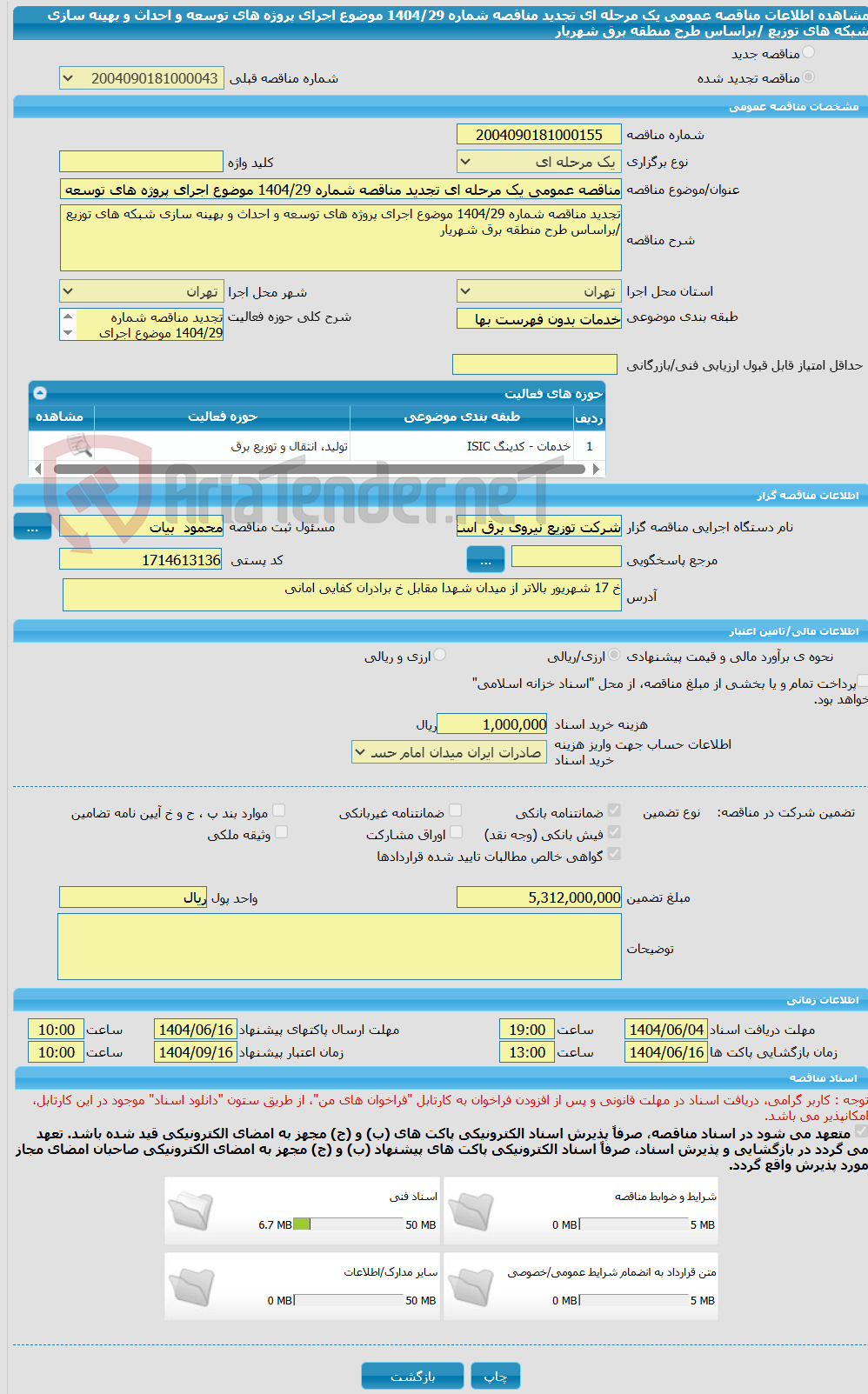 تصویر کوچک آگهی مناقصه عمومی یک مرحله ای تجدید مناقصه شماره 1404/29 موضوع اجرای پروژه های توسعه و احداث و بهینه سازی شبکه های توزیع /براساس طرح منطقه برق شهریار