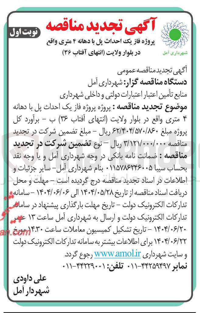 تصویر کوچک آگهی  پروژه فاز یک احداث پل با دهانه 