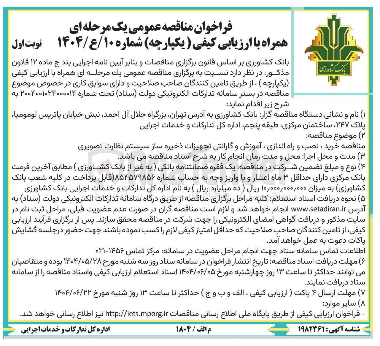 تصویر کوچک آگهی خرید ، نصب و راه اندازی ، آموزش و گارانتی تجهیزات ذخیره ساز سیستم نظارت تصویری 