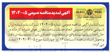 تصویر کوچک آگهی انجام خدمات ساخت مخازن هوای فشرده کارخانه در حال احداث پشم شیشه 