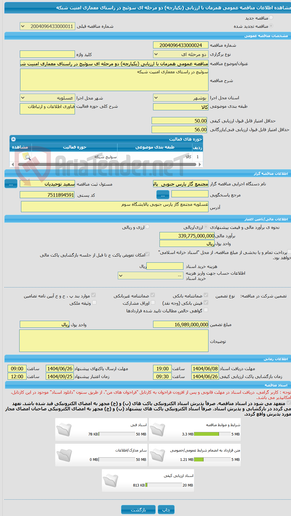 تصویر کوچک آگهی مناقصه عمومی همزمان با ارزیابی (یکپارچه) دو مرحله ای سوئیچ در راستای معماری امنیت شبکه