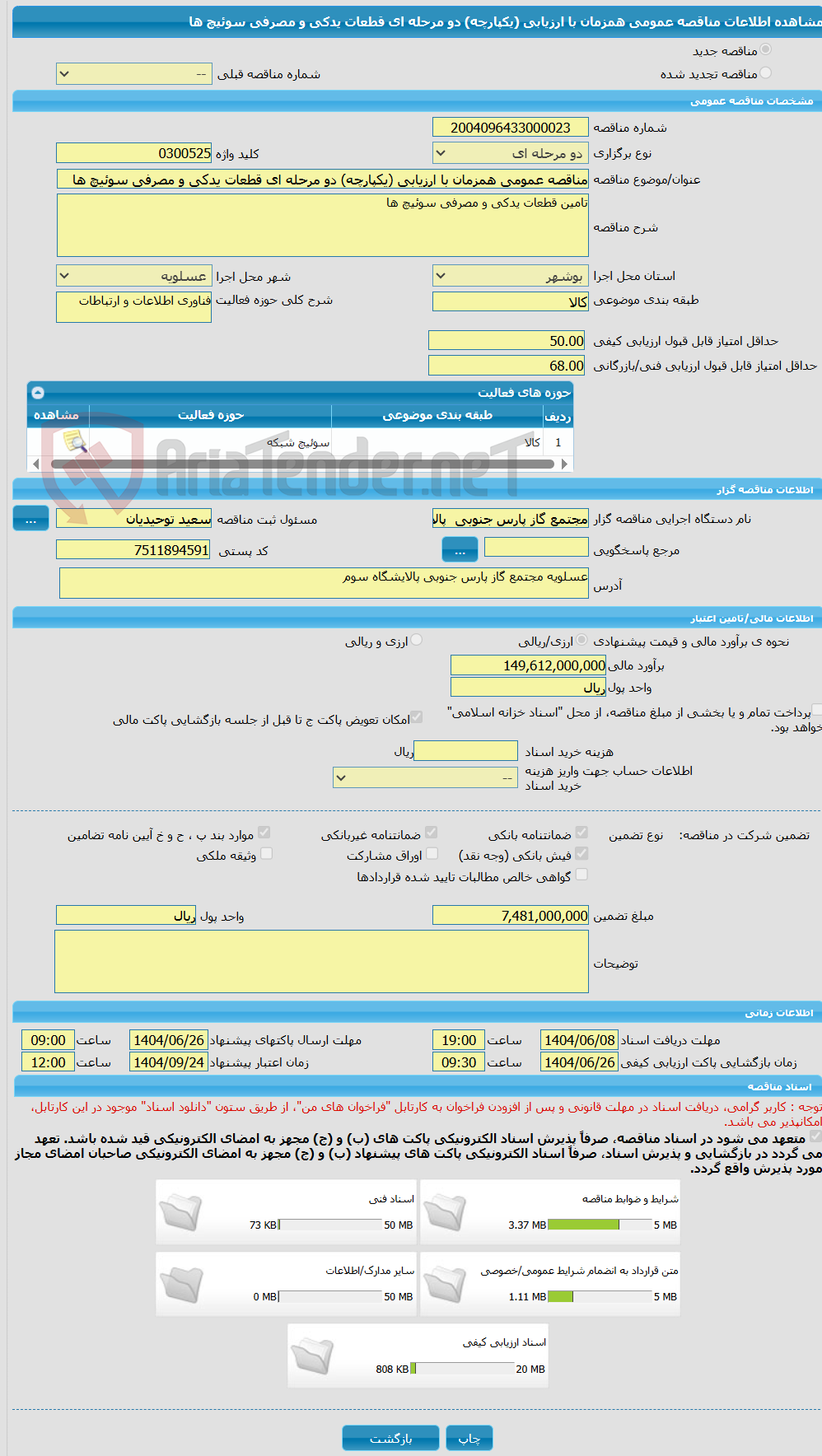 تصویر کوچک آگهی مناقصه عمومی همزمان با ارزیابی (یکپارچه) دو مرحله ای قطعات یدکی و مصرفی سوئیچ ها