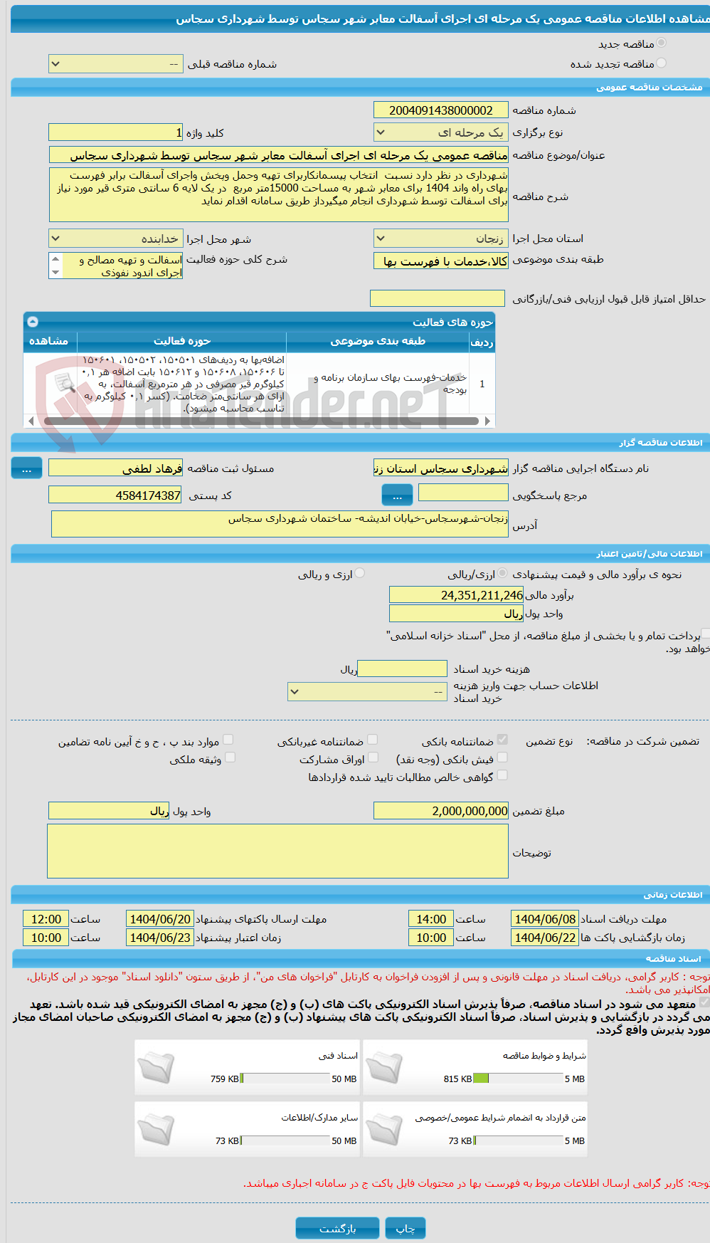 تصویر کوچک آگهی مناقصه عمومی یک مرحله ای اجرای آسفالت معابر شهر سجاس توسط شهرداری سجاس