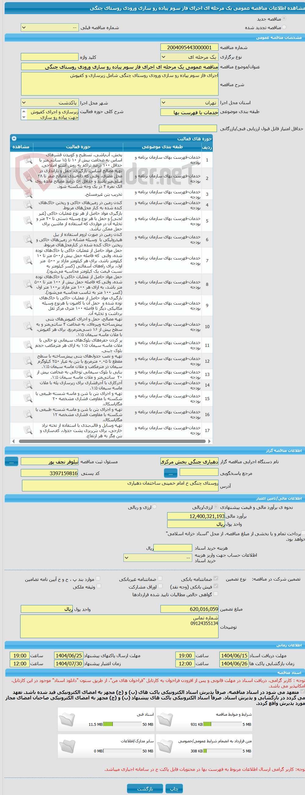تصویر کوچک آگهی مناقصه عمومی یک مرحله ای اجرای فاز سوم پیاده رو سازی ورودی روستای چنگی
